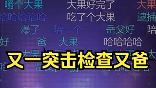 突击检查又爸！果然在嚼大果！