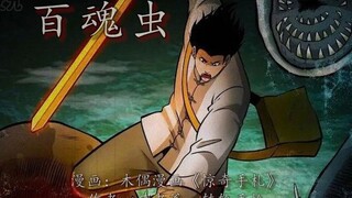 马疯子师弟展露拳脚，召唤天雷炮轰百魂虫！