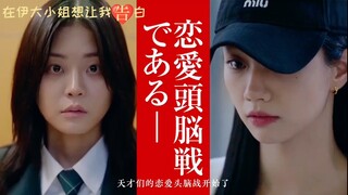 日漫：在伊大小姐想让我告白~天才们的恋爱头脑战~