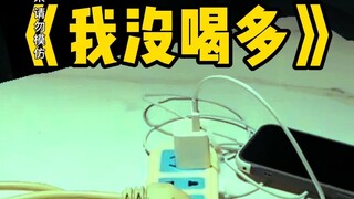 说你们多少次了，喝不了就别喝，这丢人都丢到家了！