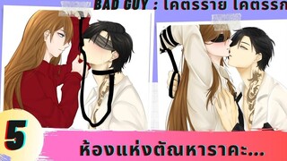 นิยายวาย ห้องแห่งตัณหาราคะ ( โคตรร้าย โคตรรัก ตอนที่ 5 )