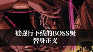 轻松吊打JOJO主角团，被荒木强行下线的BOSS级替身“正义”