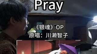 这个世界不能没有『银魂』，主题曲『Pray』翻唱