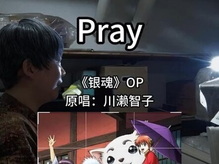 这个世界不能没有『银魂』，主题曲『Pray』翻唱