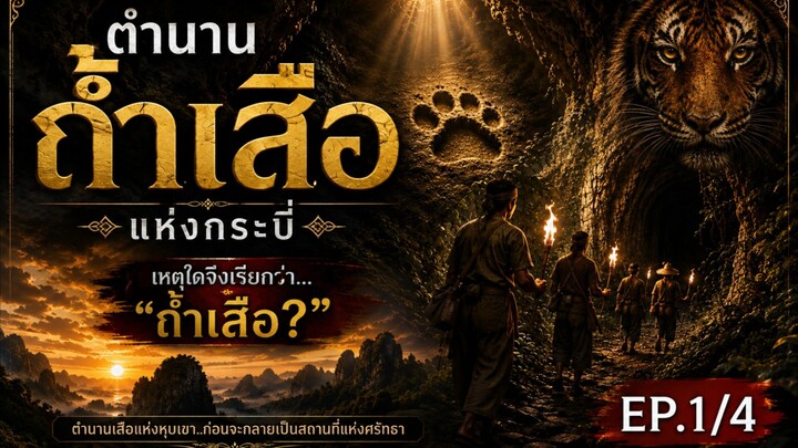 🐅 ตำนานถ้ำเสือ แห่งกระบี่EP.1/4 | “เหตุใดจึงเรียกว่า…ถ้ำเสือ?” #ตำนานถ้ำเสือ #ตำนานความเชื่อ