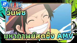 เอส: ฉันไม่มีวันตาย! | วันพีซ 
ฉากมหากาพย์สุดซึ้ง AMV_2