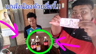 #คลิปแกล้งน้อง.    #ด้วยเงิน500บาท.  อีสานพาจ้วง.    แกล้งน้องบินด้วยสิ่งนี้!!