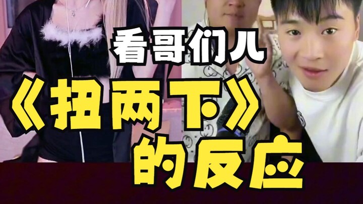 不同人看到女装大佬跳舞的反“硬”？