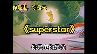 猫和老鼠 S H E 【superstar】音画贴合度已臻至化境