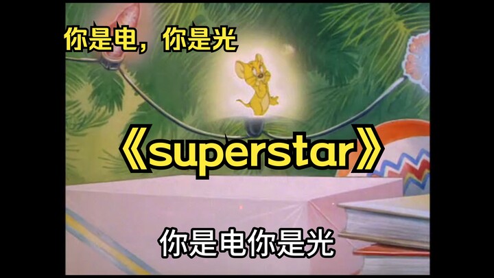 猫和老鼠 S H E 【superstar】音画贴合度已臻至化境