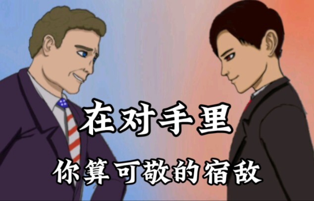 【CH手书】《野心》这是一场权力的游戏。