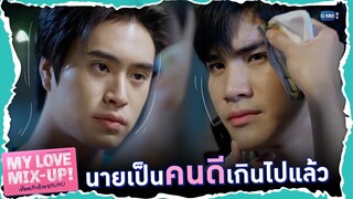 นายเป็นคนดีเกินไปแล้ว | My Love Mix-Up! เขียนรักด้วยยางลบ