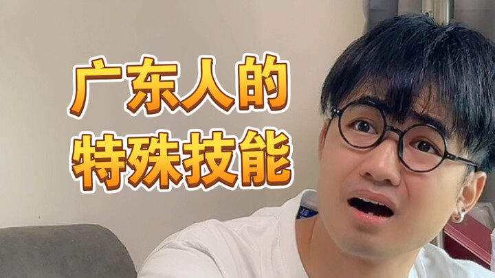 【مهه】 يُقال إن كل شخص من قوانغدونغ يتقن هذه المهارة