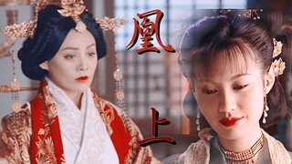 【厉夫人×江玉燕】|凭什么这世上只能龙居凤之上||又名：小狼狗养成指南