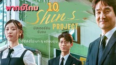 มิสเตอร์ชิน 10 พากย์ไทย