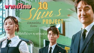 มิสเตอร์ชิน 10 พากย์ไทย