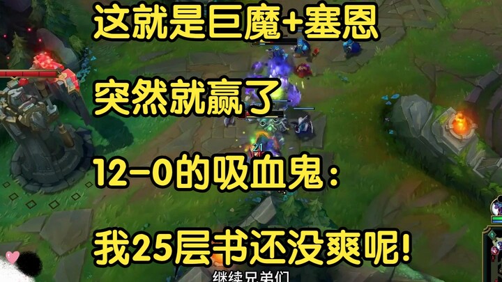 That’s Troll + Sejuani—suddenly we’re winning! 12-0 Vampire: I hadn’t even fully enjoyed my 25th Boo