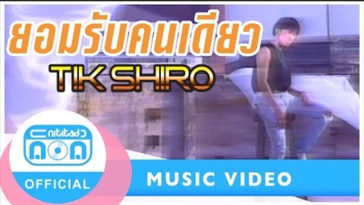 ยอมรับคนเดียว - ติ๊ก ชิโร่ [Official Music Video]