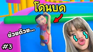 ตะลุยด่านปลากหมึกบด!! | human fall flat map fall guys | Ep.3 (จบ)