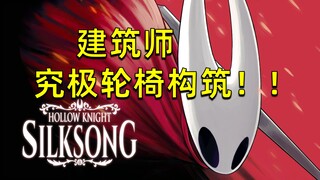 البناء النهائي بالكرسي المتحرك من قِبَل المهندس المعماري! إكمال سريع وممتع لبطاقة ملكة النمل كارميلي