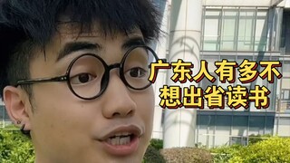 【Huh?】The reason why Cantonese people choose not to leave the province for college is actually...