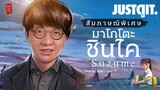 สัมภาษณ์พิเศษ 'มาโกโตะ ชินไค' ชื่อนี้การันตีว่าซึ้ง [ Suzume & Your Name ] | JUSTดูIT.