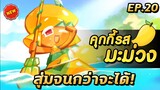 COOKIE RUN KINGDOM | จะกดกาช่า จนกว่าจะได้คุกกี้รสมะม่วง!