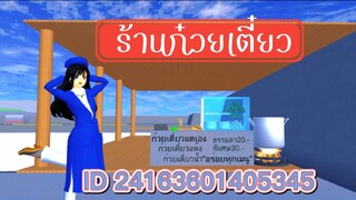 ร้านก๋วยเตี๋ยว sakura school simulator