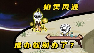 《无敌寂寞Ⅱ》拍卖风波，难办就别办了？
