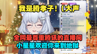 【星瞳】星瞳难绷小星星成功入职腾讯：该吃吃该玩玩吧 你的好日子要到头咯