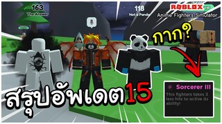 Roblox Anime Fighters Simulator - สรุปอัพเดต 15 ทั้งหมด!