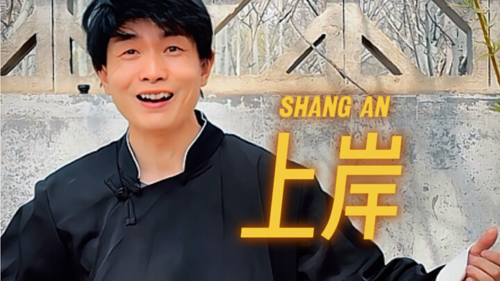 何时上岸，何处是岸！