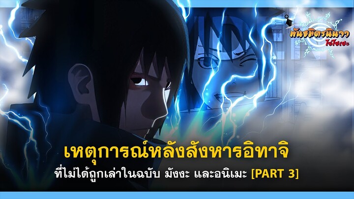 [PART 3] เหตุการณ์ลับ!! ของอุจิวะ ซาสึเกะ หลังสังหารอิทาจิ | พันธมิตรนินจา โอ้โฮเฮะ