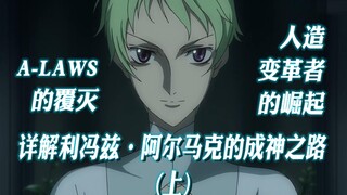 详解利冯兹·阿尔马克的成神之路（上）【高达00】