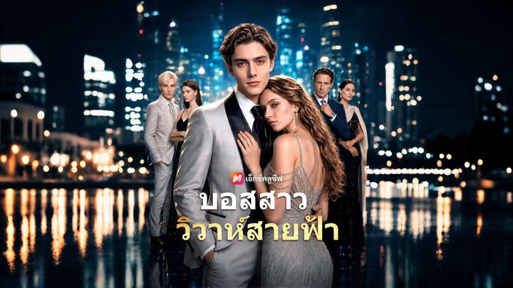 [ดูฟรีเต็มเรื่อง] บอสสาว วิวาห์สายฟ้า