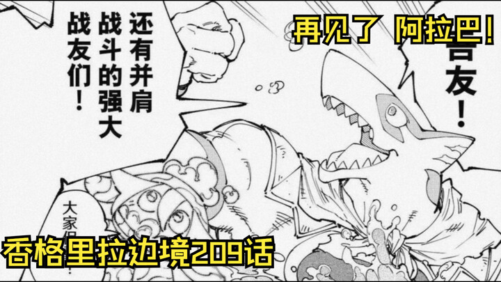 【香境209话】送君千里 终有一别！再会了 阿拉巴！