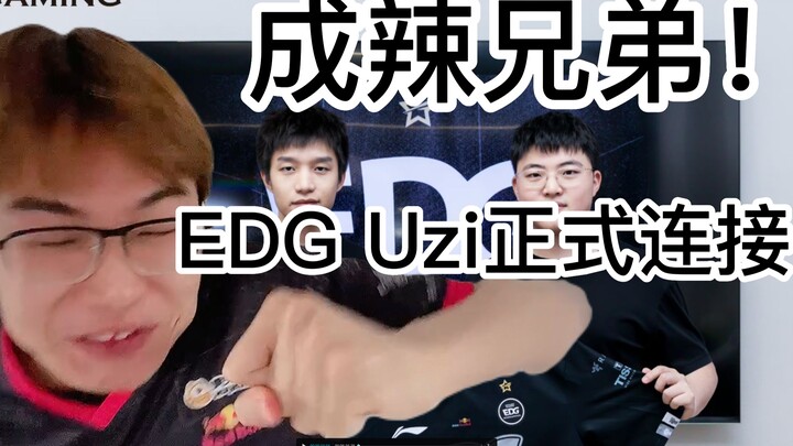 [1 Sauce Urgent] Holy shit, are you serious? Insanely spicy! EDG.UZI officially announced! The bigge