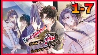 ไอดอลสุดฮอตวางแผนจู่โจมฉันมานานแล้ว || ตอนที่ 1-7 | เปิดเรื่องมาก็แซ่บกันเลยนะ