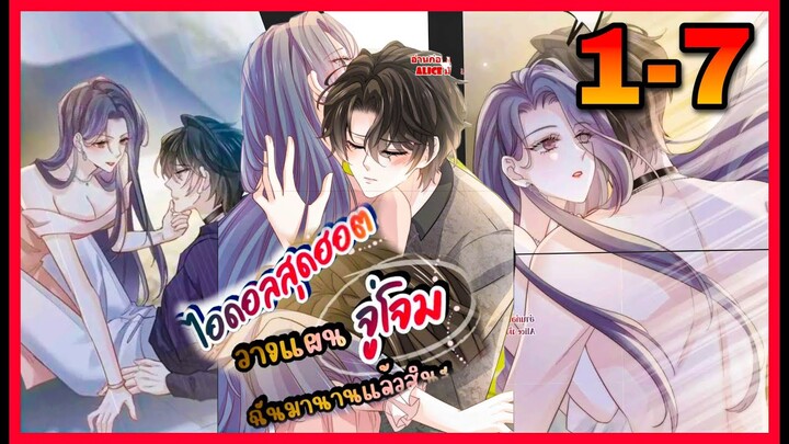 ไอดอลสุดฮอตวางแผนจู่โจมฉันมานานแล้ว || ตอนที่ 1-7 | เปิดเรื่องมาก็แซ่บกันเลยนะ