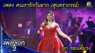 "มุก อภิชญา" เพลงคนเรารักกันยาก จากรายการเพลงเอกซีซั่น2