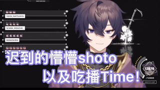 【โชโตะ】โชโตะผู้สับสนที่ตื่นสายและมาสาย! และเวลาออกอากาศการกิน! tskr