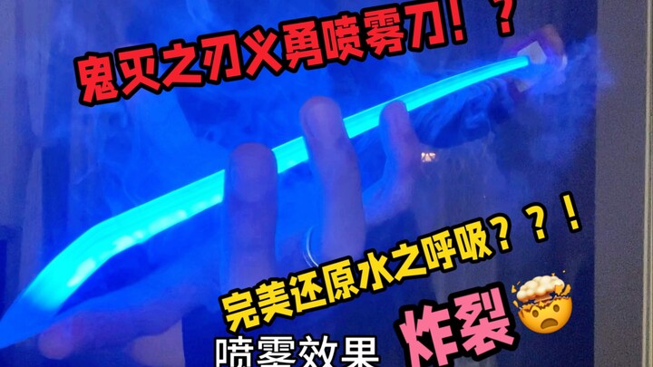 Bùng nổ! Dao xịt phiên bản Yoru Giyuu trong Thanh Gươm Diệt Quỷ?! Tái hiện hoàn hảo hơi thở Nước, hi