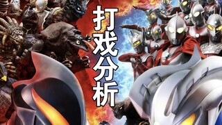 超银河传说 全体奥特曼打戏分析『合集爆肝』