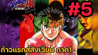 ก้าวแรกสู่สังเวียน ภาค1 ตอนที่5 พากษ์ไทย