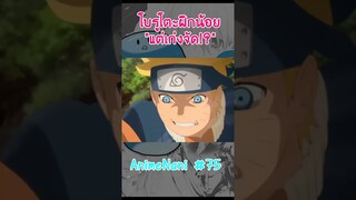 โบรูโตะฝึกน้อย"แต่เก่งจัด!?"#boruto #shorts #โบรูโตะ​ #นารูโตะ #์narutOp99