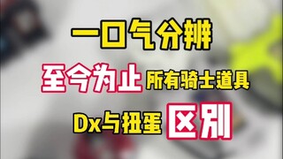 一口气分辨至今为止所有骑士道具Dx与扭蛋区别以及哪种规格更有性价比 #小枫的玩具分享 #假面骑士 #万代
