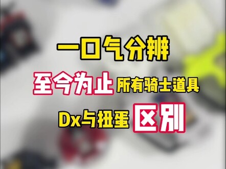一口气分辨至今为止所有骑士道具Dx与扭蛋区别以及哪种规格更有性价比 #小枫的玩具分享 #假面骑士 #万代