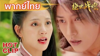 Clip | พากย์ไทย | พระเอกโดนยึดร่าง! | ศึกจอมยุทธ์วิญญาณสะท้านพิภพ (The Soul Of A Warrior)