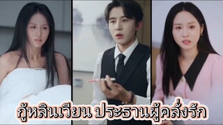 กู้หลินเวียน ประธานผู้คลั่งรัก