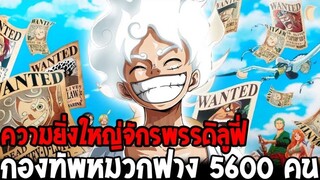 วันพีช : ขุมกำลังจักรพรรดิหมวกฟาง เรือรบกองทัพ 5600 คน พลังต่อกรรัฐบาลโลก - OverReview